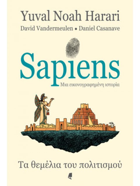 SAPIENS - ΜΙΑ ΕΙΚΟΝΟΓΡΑΦΗΜΕΝΗ ΙΣΤΟΡΙΑ - ΤΑ ΘΕΜΕΛΙΑ ΤΟΥ ΠΟΛΙΤΙΣΜΟΥ (ΔΕΥΤΕΡΟΣ ΤΟΜΟΣ)