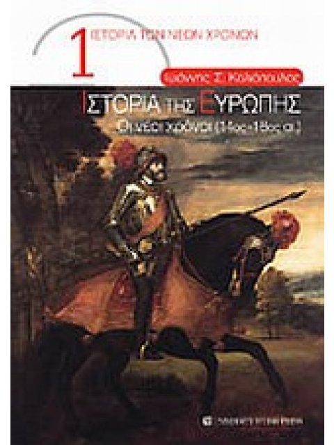 ΙΣΤΟΡΙΑ ΤΗΣ ΕΥΡΩΠΗΣ ΟΙ ΝΕΟΙ ΧΡΟΝΟΙ (14ΟΣ – 18ΟΣ ΑΙ.)