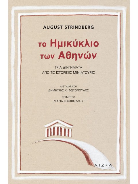 ΤΟ ΗΜΙΚΥΚΛΙΟ ΤΩΝ ΑΘΗΝΩΝ ΤΡΙΑ ΔΙΗΓΗΜΑΤΑ ΑΠΟ ΤΙΣ ΙΣΤΟΡΙΚΕΣ ΜΙΝΙΑΤΟΥΡΕΣ