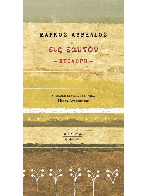 ΕΙΣ ΕΑΥΤΟΝ ΕΠΙΛΟΓΗ