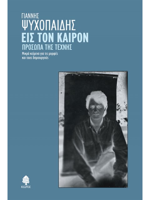 ΕΙΣ ΤΟΝ ΚΑΙΡΟΝ. ΠΡΟΣΩΠΑ ΤΗΣ ΤΕΧΝΗΣ ΜΙΚΡΑ ΚΕΙΜΕΝΑ ΓΙΑ ΤΙΣ ΜΟΡΦΕΣ ΚΑΙ ΤΟΥΣ ΔΗΜΙΟΥΡΓΟΥΣ