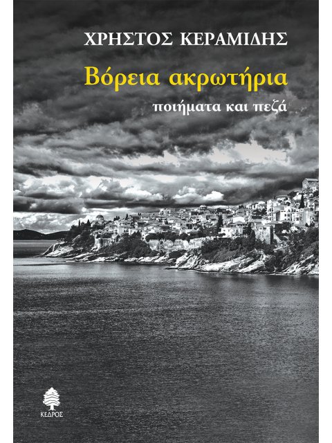 ΒΟΡΕΙΑ ΑΚΡΩΤΗΡΙΑ ΠΟΙΗΜΑΤΑ ΚΑΙ ΠΕΖΑ