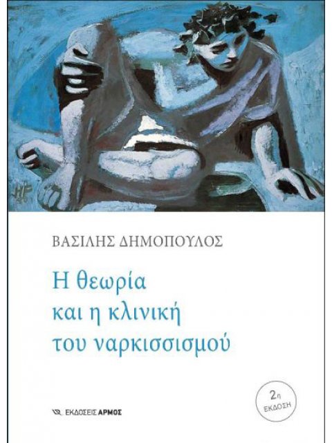 Η ΘΕΩΡΙΑ ΚΑΙ Η ΚΛΙΝΙΚΗ ΤΟΥ ΝΑΡΚΙΣΣΙΣΜΟΥ 2η ΕΚΔΟΣΗ