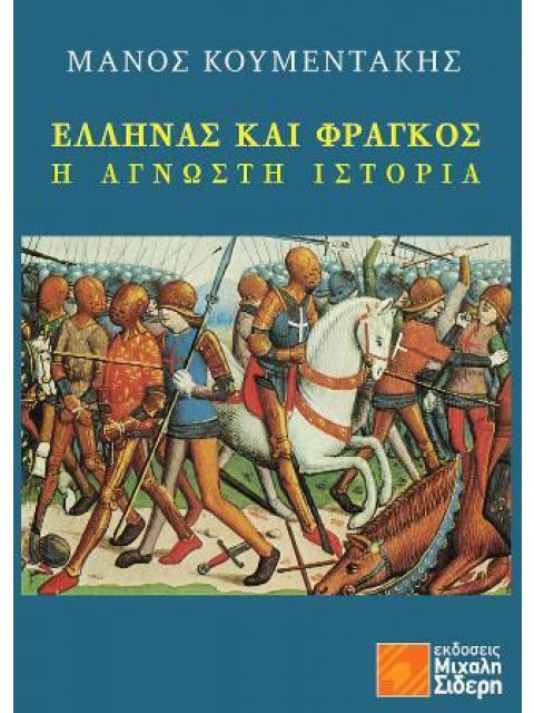 ΕΛΛΗΝΑΣ ΚΑΙ ΦΡΑΓΚΟΣ Η ΑΓΝΩΣΤΗ ΙΣΤΟΡΙΑ