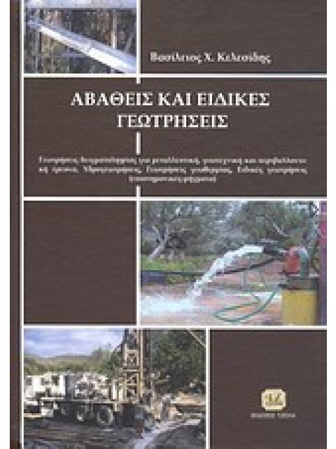 ΑΒΑΘΕΙΣ ΚΑΙ ΕΙΔΙΚΕΣ ΓΕΩΤΡΗΣΕΙΣ
