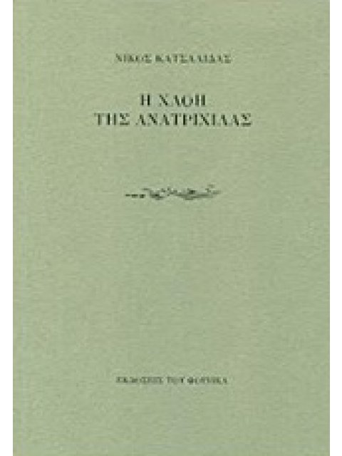 Η ΧΛΟΗ ΤΗΣ ΑΝΑΤΡΙΧΙΛΑΣ