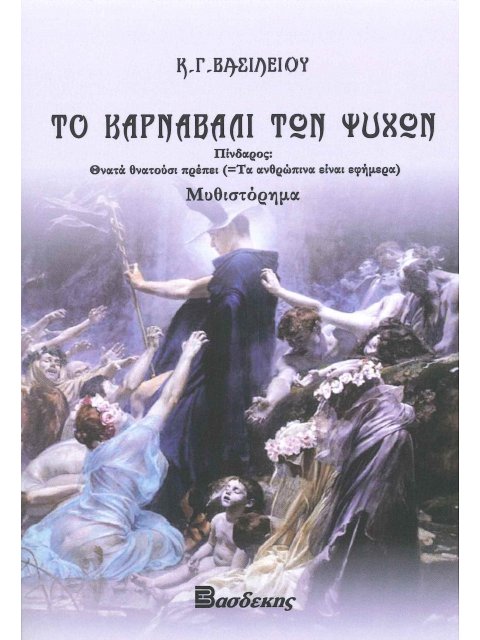 ΤΟ ΚΑΡΝΑΒΑΛΙ ΤΩΝ ΨΥΧΩΝ ΠΙΝΔΑΡΟΣ: ΘΝΑΤΑ ΘΝΑΤΟΥΣΙ ΠΡΕΠΕΙ (=ΤΑ ΑΝΘΡΩΠΙΝΑ ΕΙΝΑΙ ΕΦΗΜΕΡΑ)