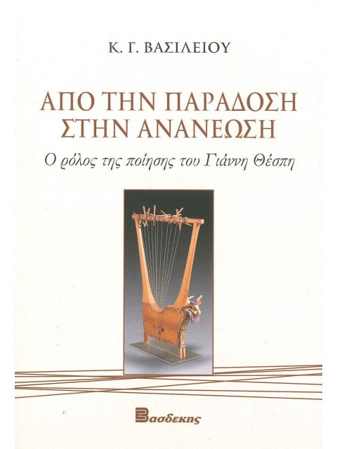 ΑΠΟ ΤΗΝ ΠΑΡΑΔΟΣΗ ΣΤΗΝ ΑΝΑΝΕΩΣΗ Ο ΡΟΛΟΣ ΤΗΣ ΠΟΙΗΣΗΣ ΤΟΥ ΓΙΑΝΝΗ ΘΕΣΠΗ