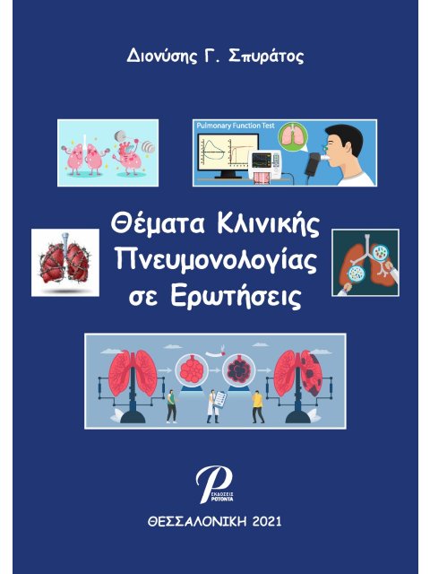 ΘΕΜΑΤΑ ΚΛΙΝΙΚΗΣ ΠΝΕΥΜΟΝΟΛΟΓΙΑΣ ΣΕ ΕΡΩΤΗΣΕΙΣ