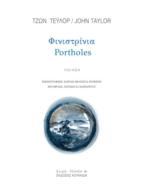 ΦΙΝΙΣΤΡΙΝΙΑ PORTHOLES