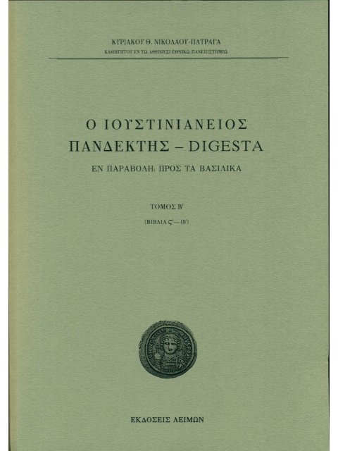 Ο ΙΟΥΣΤΙΝΙΑΝΕΙΟΣ ΠΑΝΔΕΚΤΗΣ – DIGESTA ΕΝ ΠΑΡΑΒΟΛΗ ΠΡΟΣ ΤΑ ΒΑΣΙΛΙΚΑ. TΟΜΟΣ Β΄ (ΒΙΒΛΙΑ ΣΤ΄-ΙΒ΄)