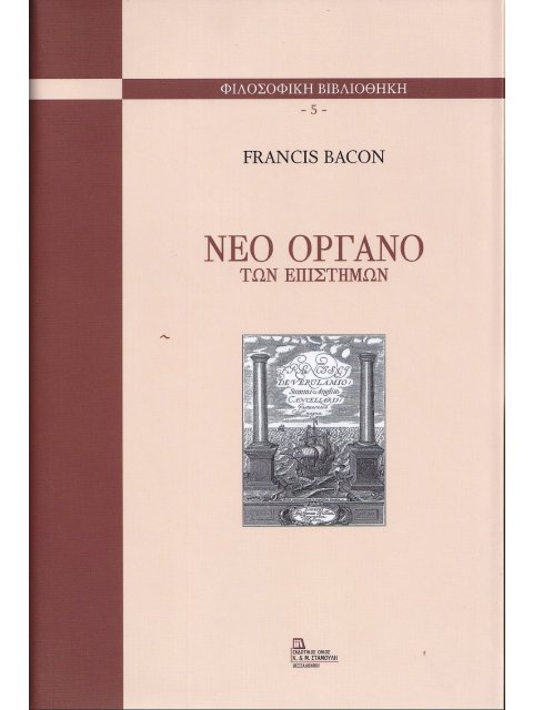 ΝΕΟ ΟΡΓΑΝΟ ΤΩΝ ΕΠΙΣΤΗΜΩΝ