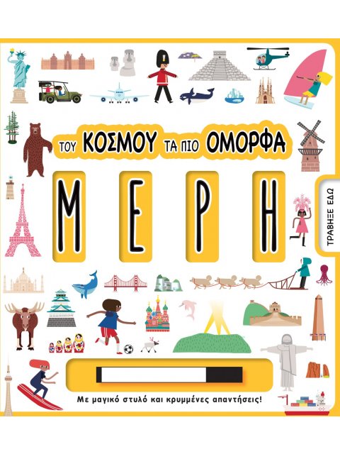 ΤΟΥ ΚΟΣΜΟΥ ΤΑ ΠΙΟ ΟΜΟΡΦΑ ΜΕΡΗ ΜΕ ΜΑΓΙΚΟ ΣΤΥΛΟ ΚΑΙ ΚΡΥΜΜΕΝΕΣ ΑΠΑΝΤΗΣΕΙΣ