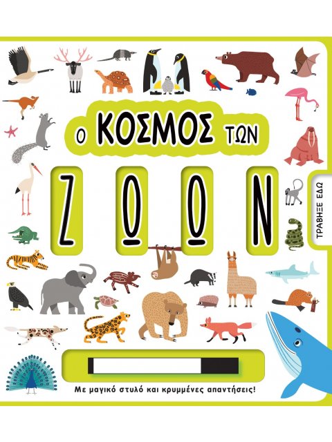 Ο ΚΟΣΜΟΣ ΤΩΝ ΖΩΩΝ ΜΕ ΜΑΓΙΚΟ ΣΤΥΛΟ ΚΑΙ ΚΡΥΜΜΕΝΕΣ ΑΠΑΝΤΗΣΕΙΣ