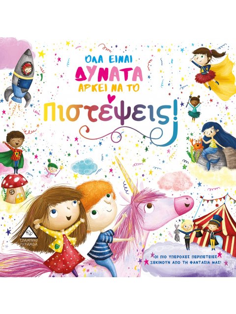 ΟΛΑ ΕΙΝΑΙ ΔΥΝΑΤΑ ΑΡΚΕΙ ΝΑ ΤΟ ΠΙΣΤΕΨΕΙΣ!