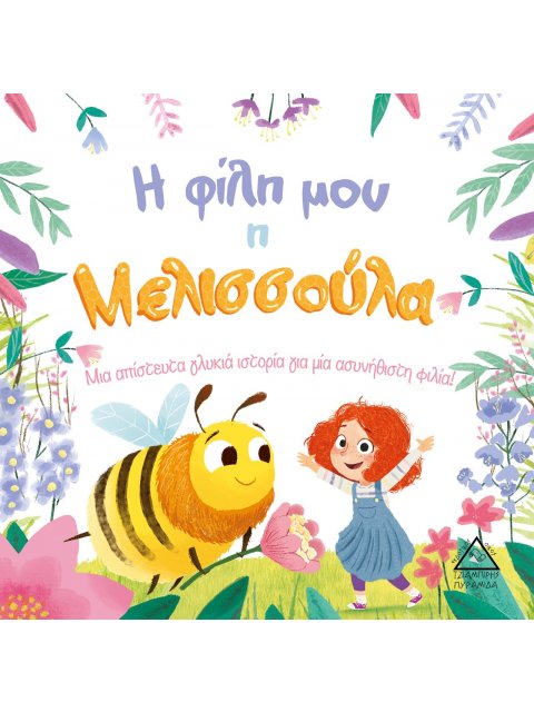 Η ΦΙΛΗ ΜΟΥ Η ΜΕΛΙΣΣΟΥΛΑ