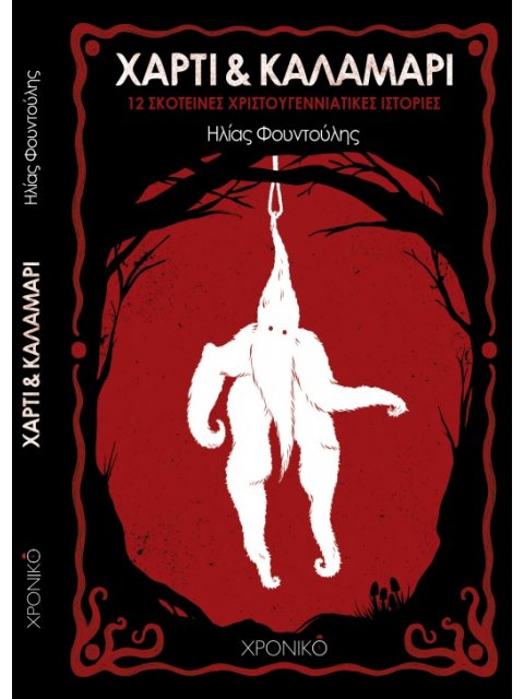 ΧΑΡΤΙ & ΚΑΛΑΜΑΡΙ 12 ΣΚΟΤΕΙΝΕΣ ΧΡΙΣΤΟΥΓΕΝΝΙΑΤΙΚΕΣ ΙΣΤΟΡΙΕΣ