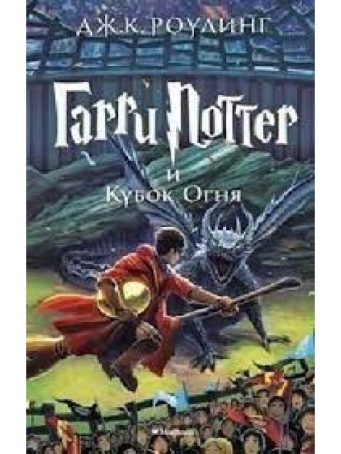 HARRY POTTER AND THE GOBLET OF FIRE