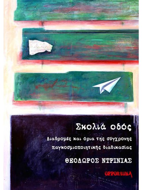 ΣΚΟΛΙΑ ΟΔΟΣ ΔΙΑΔΡΟΜΕΣ ΚΑΙ ΟΡΙΑ ΤΗΣ ΣΥΓΧΡΟΝΗΣ ΠΑΓΚΟΣΜΙΟΠΟΙΗΤΙΚΗΣ ΔΙΑΔΙΚΑΣΙΑΣ