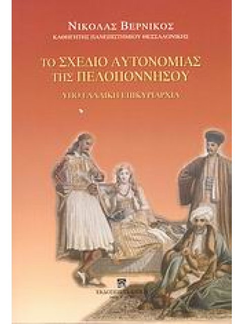 ΤΟ ΣΧΕΔΙΟ ΑΥΤΟΝΟΜΙΑΣ ΤΗΣ ΠΕΛΟΠΟΝΝΗΣΟΥ ΥΠΟ ΓΑΛΛΙΚΗ ΕΠΙΚΥΡΙΑΡΧΙΑ