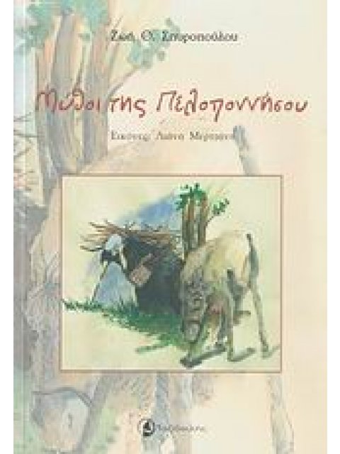 ΜΥΘΟΙ ΤΗΣ ΠΕΛΟΠΟΝΝΗΣΟΥ