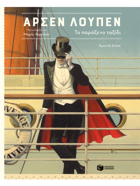 ΑΡΣΕΝ ΛΟΥΠΕΝ, ΤΟ ΠΑΡΑΞΕΝΟ ΤΑΞΙΔΙ