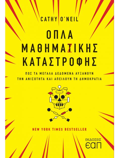 ΟΠΛΑ ΜΑΘΗΜΑΖΙΚΗΣ ΚΑΤΑΣΤΡΟΦΗΣ ΠΩΣ ΤΑ ΜΕΓΑΛΑ ΔΕΔΟΜΕΝΑ ΑΥΞΑΝΟΥΝ ΤΗΝ ΑΝΙΣΟΤΗΤΑ ΚΑΙ ΑΠΕΙΛΟΥΝ ΤΗ ΔΗΜΟΚΡΑΤΙ