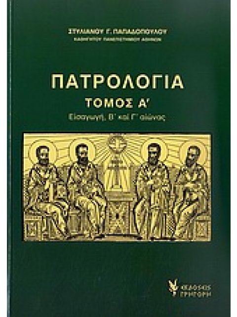 ΠΑΤΡΟΛΟΓΙΑ ΕΙΣΑΓΩΓΗ: Β΄ ΚΑΙ Γ΄ ΑΙΩΝΑΣ