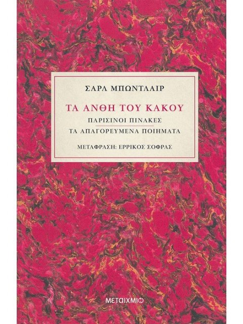 Τα άνθη του κακού -Παρισινοί Πίνακες - Τα απαγορευμένα ποιήματα.