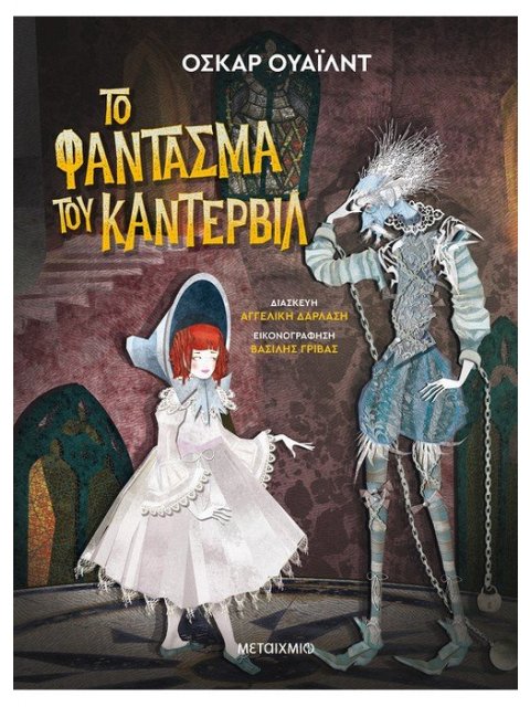 Το φάντασμα του Κάντερβιλ