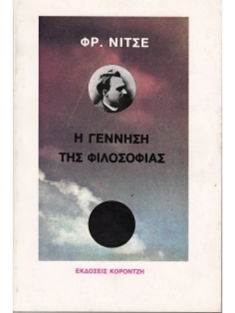 Η ΓΕΝΝΗΣΗ ΤΗΣ ΦΙΛΟΣΟΦΙΑΣ