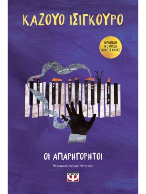 ΟΙ ΑΠΑΡΗΓΟΡΗΤΟΙ