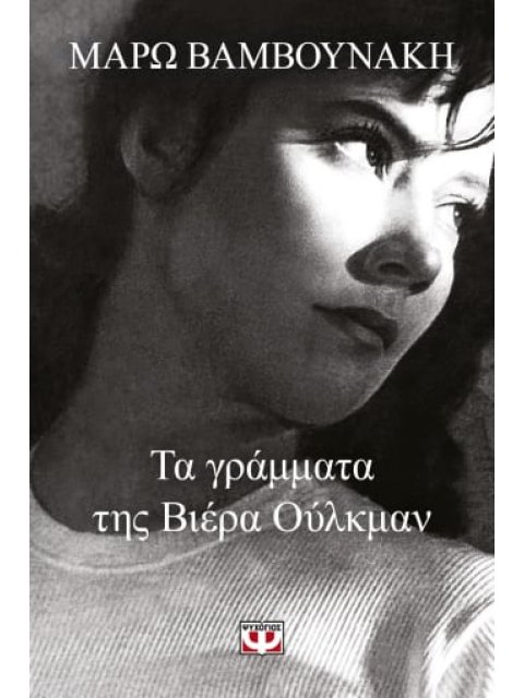 ΤΑ ΓΡΑΜΜΑΤΑ ΤΗΣ ΒΙΕΡΑ ΟΥΛΚΜΑΝ