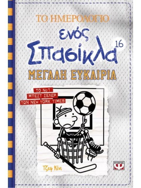 ΤΟ ΗΜΕΡΟΛΟΓΙΟ ΕΝΟΣ ΣΠΑΣΙΚΛΑ 16: ΜΕΓΑΛΗ ΕΥΚΑΙΡΙΑ