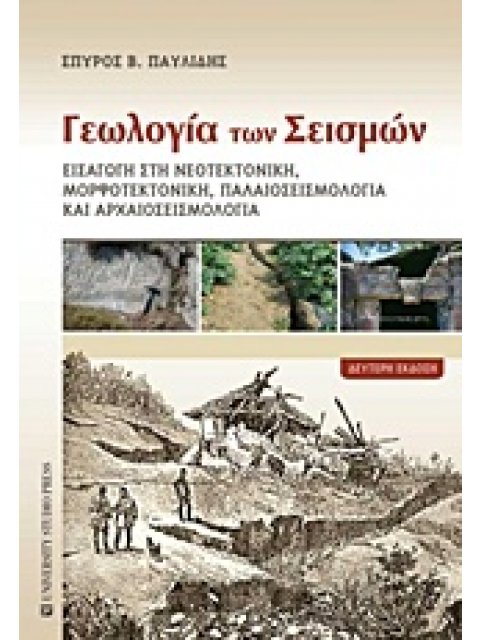 ΓΕΩΛΟΓΙΑ ΤΩΝ ΣΕΙΣΜΩΝ ΕΙΣΑΓΩΓΗ ΣΤΗ ΝΕΟΤΕΚΤΟΝΙΚΗ, ΜΟΡΦΟΤΕΚΤΟΝΙΚΗ ΚΑΙ ΠΑΛΑΙΟΣΕΙΣΜΟΛΟΓΙΑ 2Η ΕΚΔΟΣΗ
