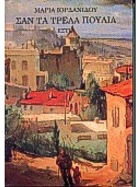 ΣΑΝ ΤΑ ΤΡΕΛΑ ΠΟΥΛΙΑ 20Η ΕΚΔΟΣΗ