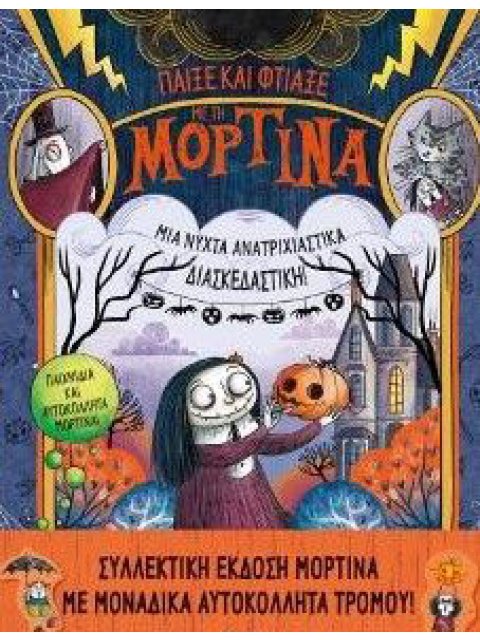 ΠΑΙΞΕ ΚΑΙ ΦΤΙΑΞΕ ΜΕ ΤΗ ΜΟΡΤΙΝΑ -ΜΙΑ ΝΥΧΤΑ ΑΝΑΤΡΙΧΙΑΣΤΙΚΑ ΔΙΑΣΚΕΔΑΣΤΙΚΗ