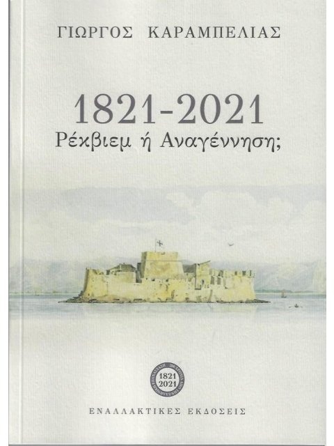 1821 - 2021: ΡΕΚΒΙΕΜ Ή ΑΝΑΓΕΝΝΗΣΗ;