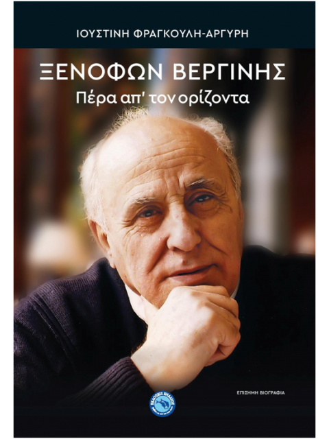 ΠΕΡΑ ΑΠ' ΤΟΝ ΟΡΙΖΟΝΤΑ