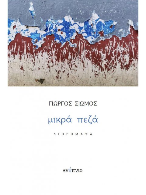 ΜΙΚΡΑ ΠΕΖΑ (ΣΙΩΜΟΣ)