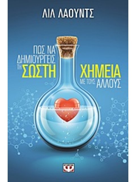 ΠΩΣ ΝΑ ΔΗΜΙΟΥΡΓΕΙΣ ΣΩΣΤΗ ΧΗΜΕΙΑ ΜΕ ΤΟΥΣ ΑΛΛΟΥΣ