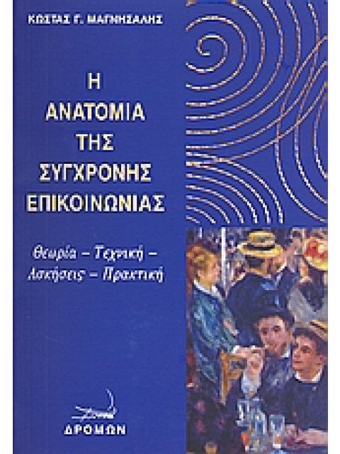 Η ΑΝΑΤΟΜΙΑ ΤΗΣ ΣΥΓΧΡΟΝΗΣ ΕΠΙΚΟΙΝΩΝΙΑΣ ΘΕΩΡΙΑ, ΤΕΧΝΙΚΗ, ΑΣΚΗΣΕΙΣ, ΠΡΑΚΤΙΚΗ