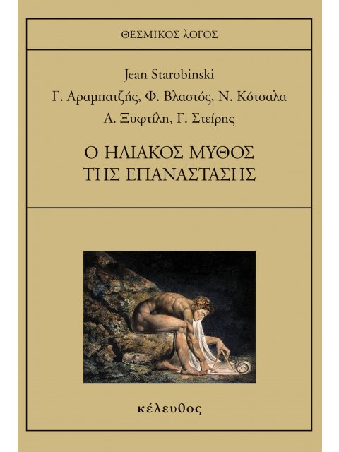 Ο ΗΛΙΑΚΟΣ ΜΥΘΟΣ ΤΗΣ ΕΠΑΝΑΣΤΑΣΗΣ