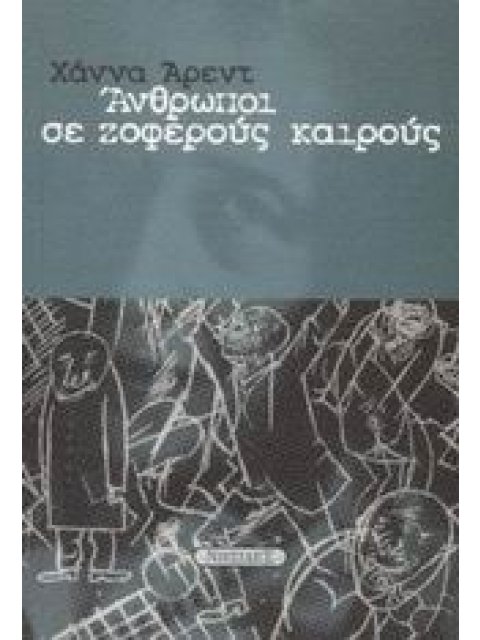 ΑΝΘΡΩΠΟΙ ΣΕ ΖΟΦΕΡΟΥΣ ΚΑΙΡΟΥΣ