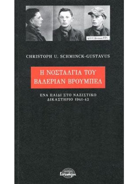 Η ΝΟΣΤΑΛΓΙΑ ΤΟΥ ΒΑΛΕΡΙΑΝ ΒΡΟΥΜΠΕΛ - ΕΝΑ ΠΑΙΔΙ ΣΤΟ ΝΑΖΙΣΤΙΚΟ ΔΙΚΑΣΤΗΡΙΟ 1941-42
