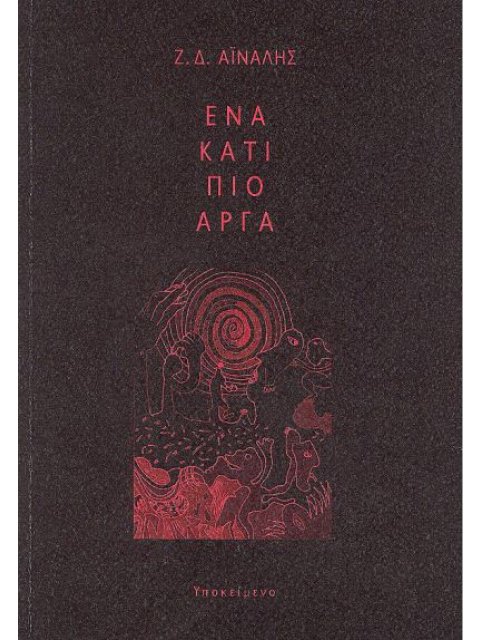 ΕΝΑ ΚΑΤΙ ΠΙΟ ΑΡΓΑ