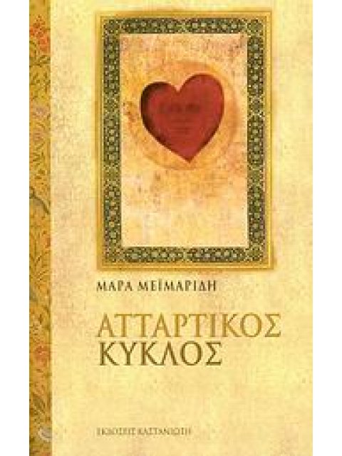 ΑΤΤΑΡΤΙΚΟΣ ΚΥΚΛΟΣ ΒΙΒΛΙΟ ΜΑΓΕΙΑΣ ΙΙ