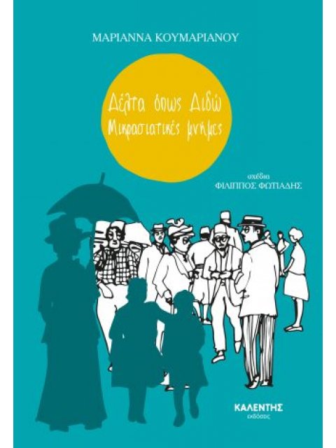 ΔΕΛΤΑ ΟΠΩΣ ΔΙΔΩ – ΜΙΚΡΑΣΙΑΤΙΚΕΣ ΜΝΗΜΕΣ