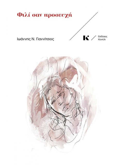 ΦΙΛΙ ΣΑΝ ΠΡΟΣΕΥΧΗ