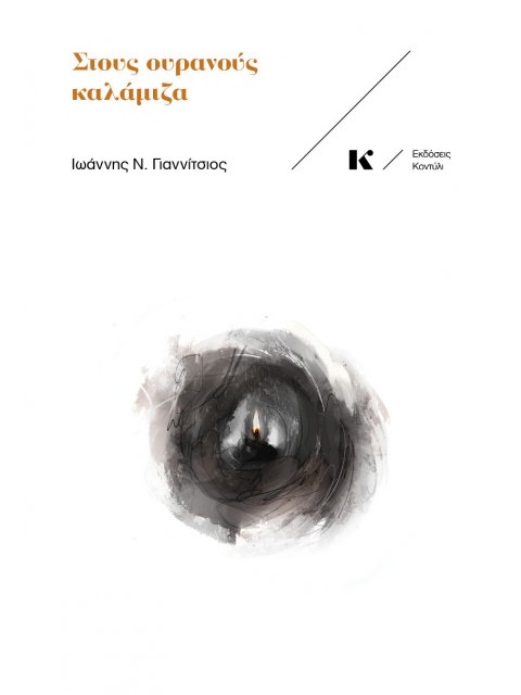 ΣΤΟΥΣ ΟΥΡΑΝΟΥΣ ΚΑΛΑΜΙΖΑ